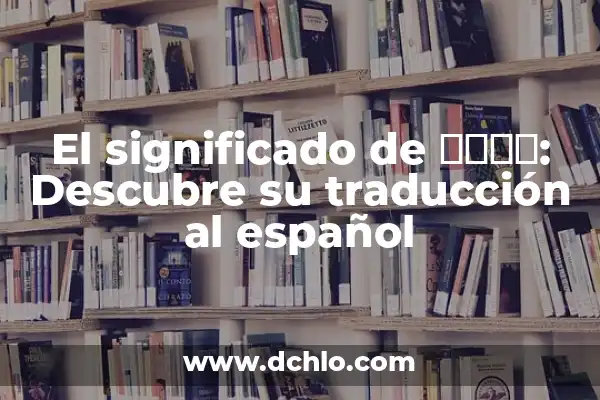 Significado de Smoking Weed en Español: Una Guía Completa 5 El significado de הזמן: Descubre su traducción al español