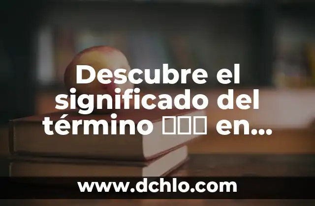El Significado de Obtuvo y Su Uso en el Español 4 Descubre el significado del término 么么哒 en español